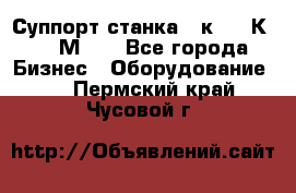 Суппорт станка  1к62,16К20, 1М63. - Все города Бизнес » Оборудование   . Пермский край,Чусовой г.